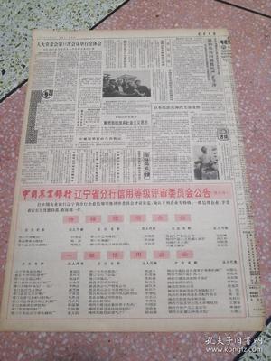 生日報遼寧日報1990年10月28日(4開四版)今年國家優(yōu)質(zhì)產(chǎn)品評選揭曉我省金牌數(shù)躍居全國之首;本溪一座大型電石廠投產(chǎn);堅持不懈進行掃黃斗爭;向深層次進軍向高檔次發(fā)展北鎮(zhèn)農(nóng)田建設登上新臺階;省政府召開現(xiàn)場會要求集中人力物力財力搞好春耕秋備爭取明年豐收